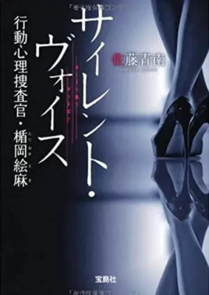 行动心理搜查官楯冈绘麻第一季海报