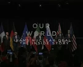 伊核协议海报