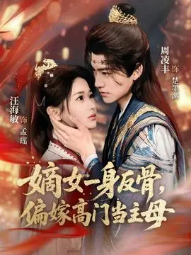 嫡女一身反骨,偏嫁高门当主母海报