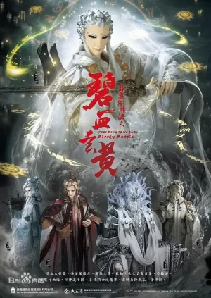 PL79霹雳兵烽决之碧血玄黄海报