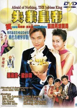 失业皇帝(国语)海报