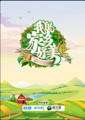 我的家乡好美海报