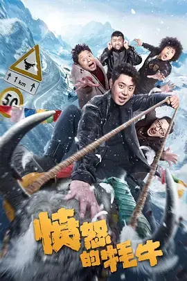 愤怒的牦牛[电影解说]海报