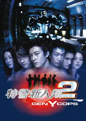 特警新人类2:机动任务(粤语)海报