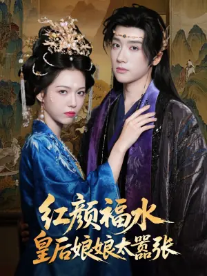 红颜福水皇后娘娘太嚣张海报