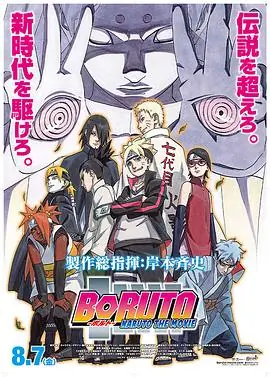 火影忍者剧场版:博人传BORUTO-NARUTOTHEMOVIE-海报