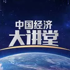 中国经济大讲堂海报