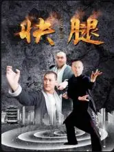 快腿海报