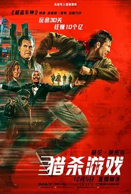 猎杀游戏[电影解说]海报