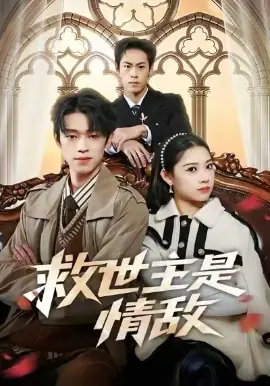 救世主是情敌海报