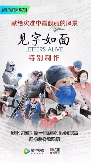 见字如面·特别制作海报