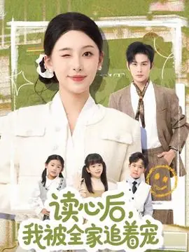 读心后,我被全家追着宠海报