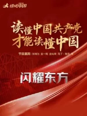 闪耀东方2023海报