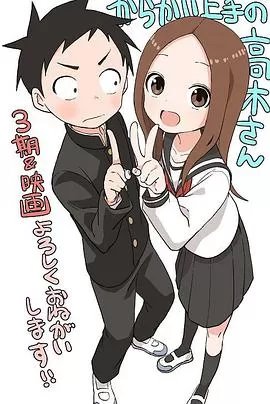 擅长捉弄人的高木同学第三季海报