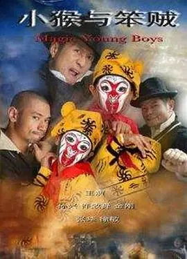 小猴与笨贼海报