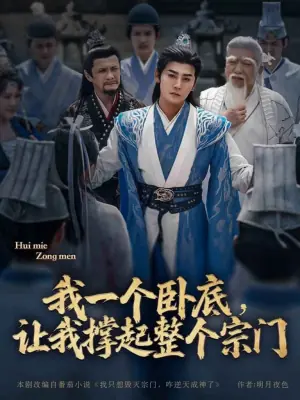 我一个卧底,让我撑起整个宗门海报