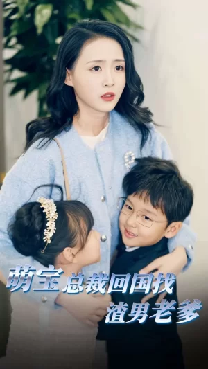 萌宝总裁回国找渣男老爸海报