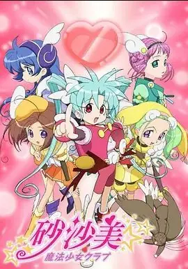 砂沙美魔法少女俱乐部第一季海报