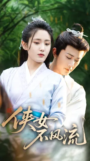 侠女不风流海报