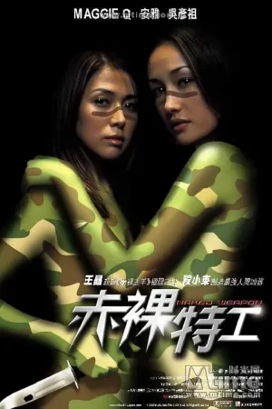 赤裸特工[影视解说]海报