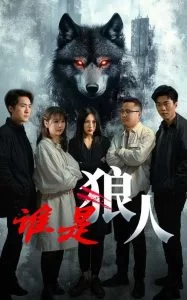 谁是狼人海报