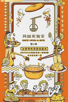 风味实验室第二季海报
