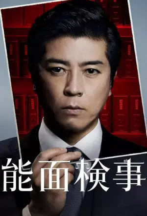 能面检察官海报