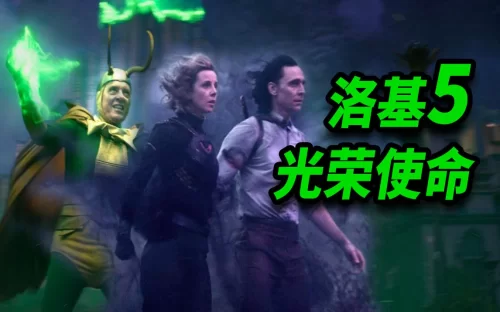 [大聪]<洛基>第5集彩蛋满天飞!众洛基真情实感的光荣使命!一起继续猜反派!海报