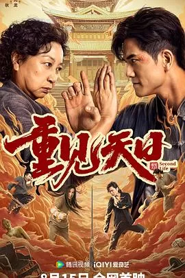 重见天日[电影解说]海报