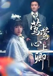 莺莺心上卿海报