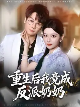 重生后我竟成反派奶奶海报