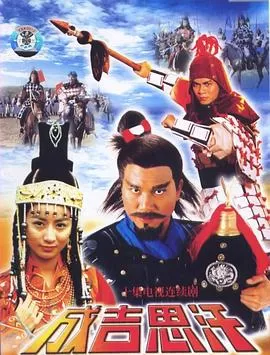 成吉思汗海报