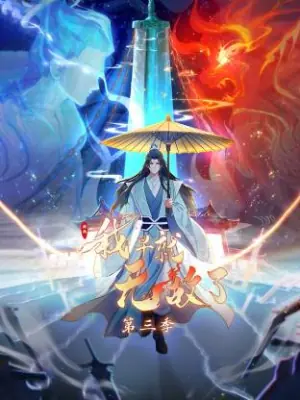 原来我早就无敌了动态漫海报