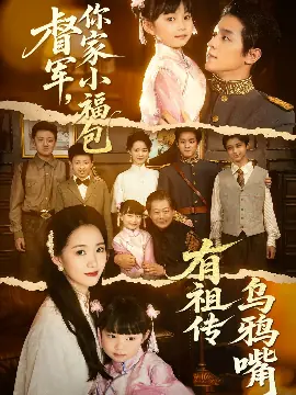 督军,你家小福包有祖传乌鸦嘴海报