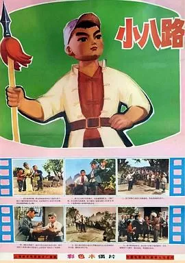 小八路[电影解说]海报