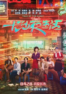 我的夜晚比你的白天更美海报