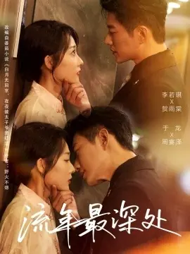 流年最深处海报