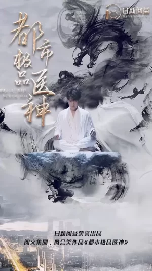 都市极品医神海报