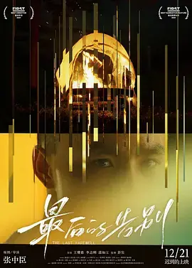 最后的告别2021海报