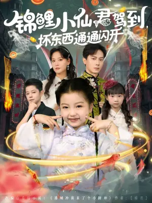 锦鲤小仙君驾到,坏东西通通闪开海报