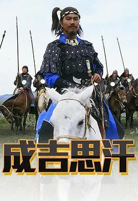 成吉思汗(粤语)海报