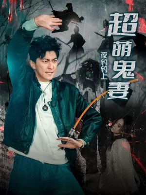 夜钓钓上超萌鬼妻海报