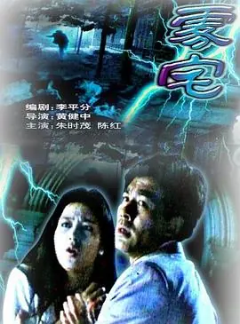 雾宅[电影解说]海报