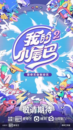 我的小尾巴第二季海报
