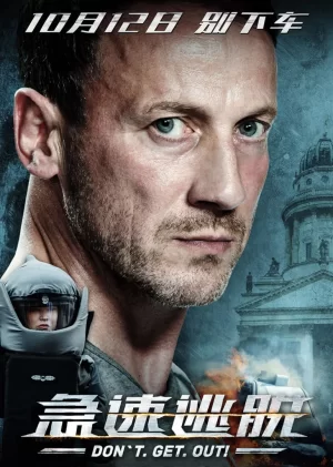 急速逃脱(国语)海报