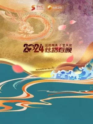 2024陕西春晚丝路潮涌·万里同心海报