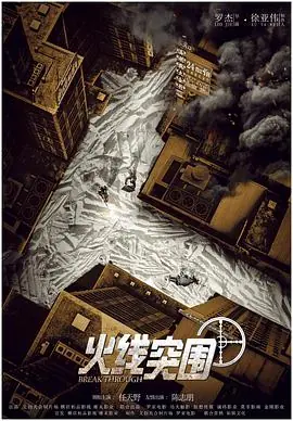 火线突围海报