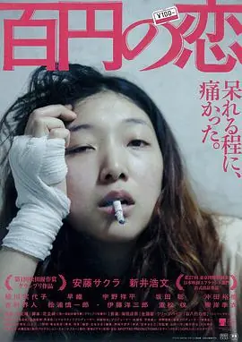 百元之恋百円の恋海报