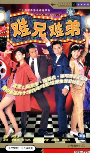 难兄难弟海报