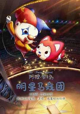 阿狸梦之岛·明星马戏团海报